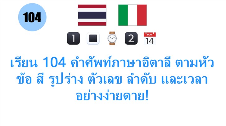 เรียน 104 คำศัพท์ภาษาอิตาลี ตามหัวข้อ สี รูปร่าง ตัวเลข ลำดับ และเวลา อย่างง่ายดาย!